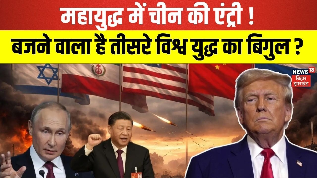 Iran America War : महायुद्ध में चीन की एंट्री होते ही बजेगा तीसरे विश्व युद्ध का बिगुल? | N18G