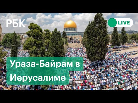 Праздничный намаз на Ураза-байрам в Иерусалиме. Прямая трансляция