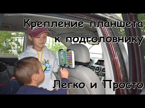 Как легко и просто закрепить планшет к подголовнику