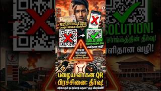 😭🤦🏻♂️ பழைய வாகனங்களுக்கு QR எடுக்க முடியவில்லையா⁉️ Government's New Solution