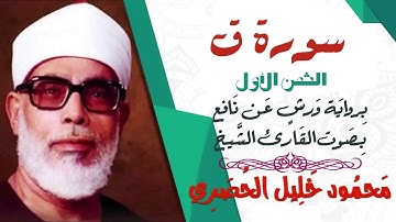 الثمن الأول (1)- سورة ق- رواية ورش - القارئ : محمود خليل الحصري