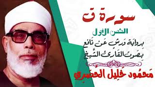 الثمن الأول (1)- سورة ق- رواية ورش - القارئ : محمود خليل الحصري