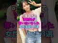㊗️110万再生!可愛すぎて事務所が奪い合いをした女性芸能人3選 #女性芸能人