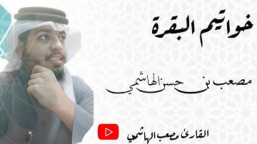"روائع التلاوات"ءامن الرسول.../مصعب بن حسن الهاشمي@musab123.