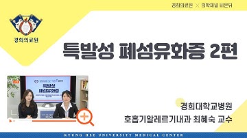 특발성 폐섬유화증 2편 - 호흡기·알레르기내과 최혜숙 교수, 정진희 PD