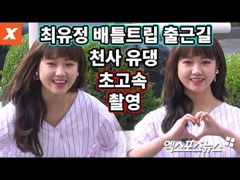 위키미키 최유정 &amp;#<strong>39</strong>;배틀 트립&amp;#<strong>39</strong>; 출근길…<strong>천사</strong> 유댕의 눈부신 미소(wekimeki,choi yoo jung)