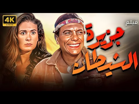 تجميعة فيلم جزيرة الشيطان عادل إمام يسرا أحمد راتب