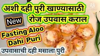 शेव दही बटाटा पुरी Spdp Sev Batata Dahi Puri Indian Street Food उपवासाची दही पुरी Vrat Recipe