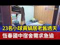 23名小球員蝸居老舊透天 恆春國中宿舍需求急迫