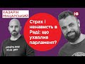 Страх і ненависть в Раді: що ухвалив парламент? | Подвійні стандарти