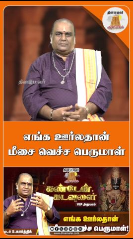 எங்க ஊர்லதான் மீசை வெச்ச பெருமாள்|கண்டேன் கடவுளை