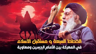 الأمام الحسين ومعاوية : قراءة الصراع الأبدي بين الحق والباطل ومستقبل الدين ! | السيد سامي البدري