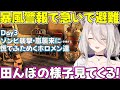 【 ホロ7DTDハード】Day3 嵐で避難中にフラグをたてようとするししろん【ホロライブ獅白ぼたん切り抜き】