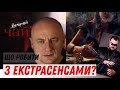 Що робити із екстрасенсами та сектантами? «Вечірній чай»