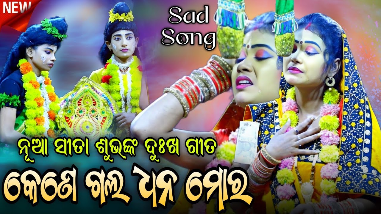 ନୂଆ ସୀତା ଶୁଭଙ୍କ କଣ୍ଠରୁ ଶୁଣନ୍ତୁ କେଣେ ଗଲ ଧନ ମୋର।Karadapalli Ramanatak।Odia Ramanatak।Ramlila। Ramayan।