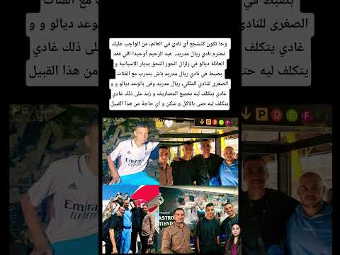 وخا تكون كتشجع أي نادي في العالم من الواجب عليك تحترم نادي ريال مدريد المغرب