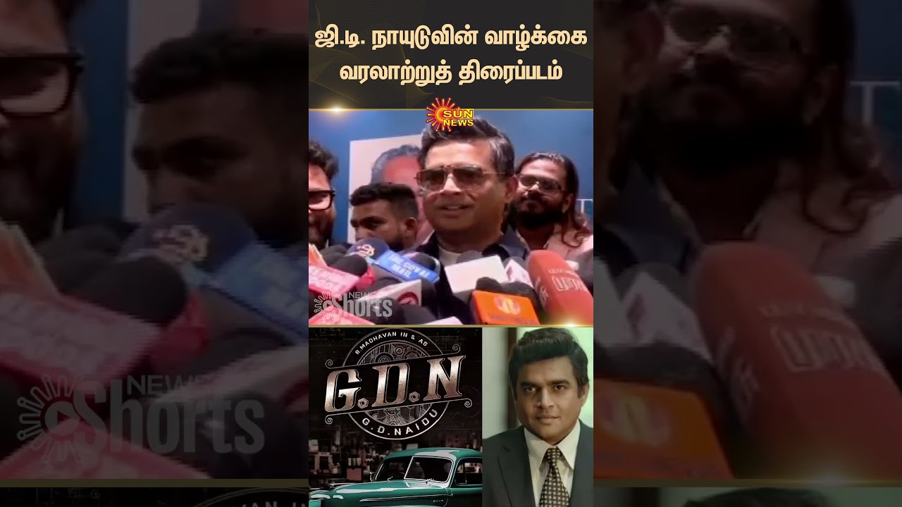 Actor Madhavan | Press Meet | G.D. Naidu's Biographical Film | Shorts | Sun News