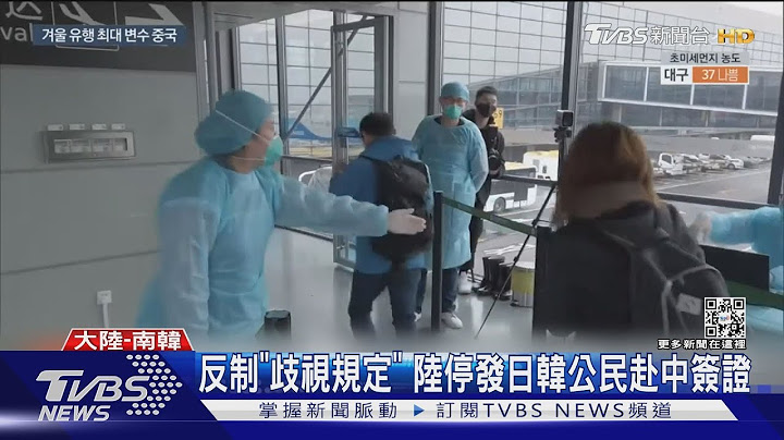 反制“歧视规定” 陆停发日韩公民赴中签证 ｜TVBS新闻 - 天天要闻