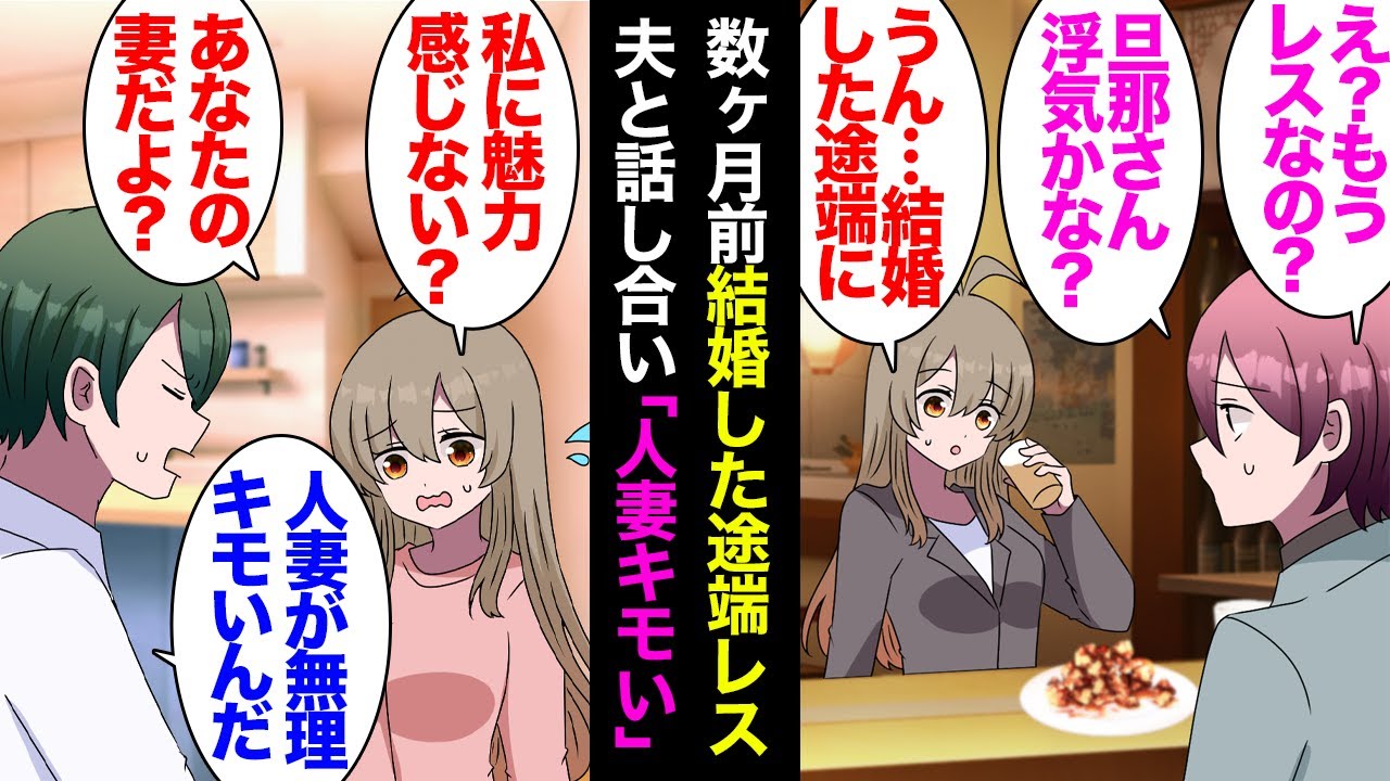 【漫画】結婚から数ヶ月「夫が毎日残業で」「浮気…？」新婚早々レスになり、夫と話し合うことになった「人妻が無理なんだ」私「え？あなたの妻だよ？」→話し合いは平行線のまま、離婚から2年後…【マンガ動画】