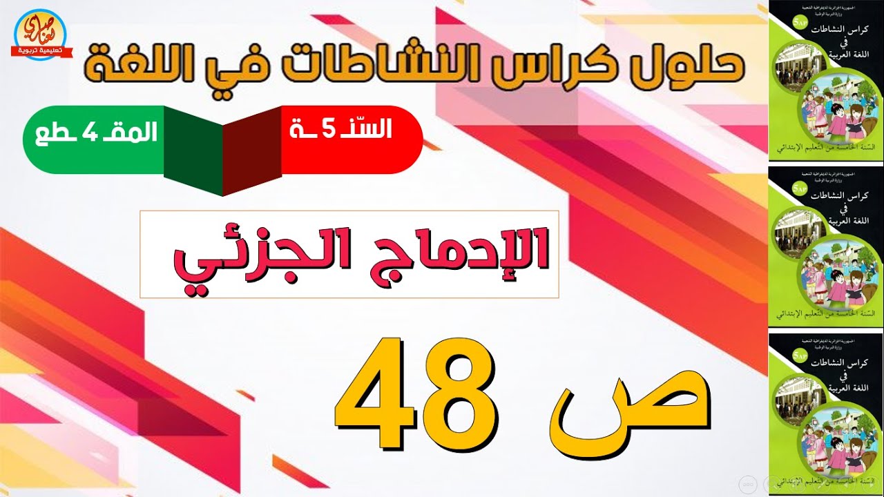 حل الإدماج الجزئي صفحة48 من كراس النشاطات في اللغة العربية للسنة الخامسة