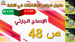 حل الإدماج الجزئي صفحة48 من كراس النشاطات في اللغة العربية للسنة الخامسة