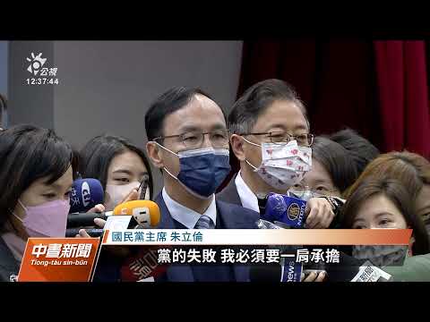 國民黨公投、補選連失利 傳基層要求朱立倫負責｜20220112 公視中晝新聞