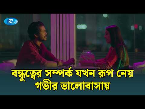 বন্ধুত্বের সম্পর্ক যখন রূপ নেয় গভীর ভালোবাসায় | Shohel | Tanjim Saiara Totini |Pora Chokh |Rtv Drama