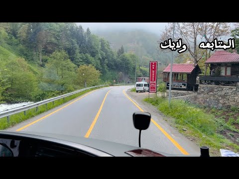 صباحيات فيروز مع اجمل طريق في شمال التركي طرابزون فيديو يستحق المشاهدة ممكن اشتراك في القناة