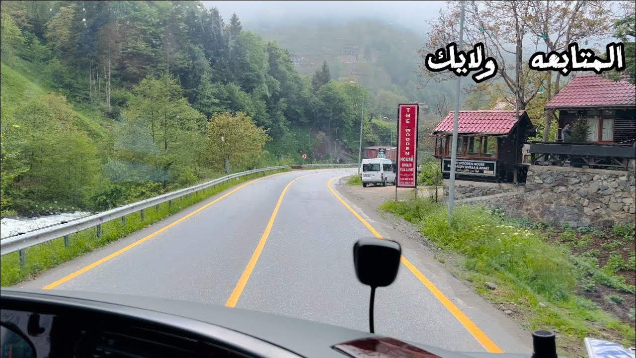 صباحيات فيروز مع اجمل طريق في شمال التركي طرابزون  فيديو يستحق المشاهدة  ممكن اشتراك في القناة