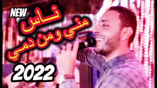 ناس مني ومن دمي ماحدش فيهم شال همي مصطفى الحلوانى 2022