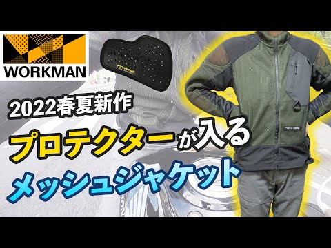 ワークマン】2022新作！待望のプロテクターが入るメッシュジャケット