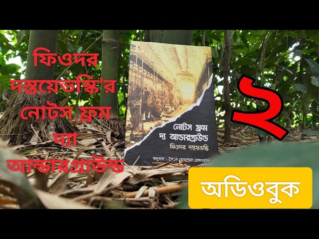 নোটস ফ্রম দ্যা আন্ডারগ্রাউন্ড || ফিওদর দস্তয়ভস্কি ||Notes from the underground | Feodor Dostoevsky|