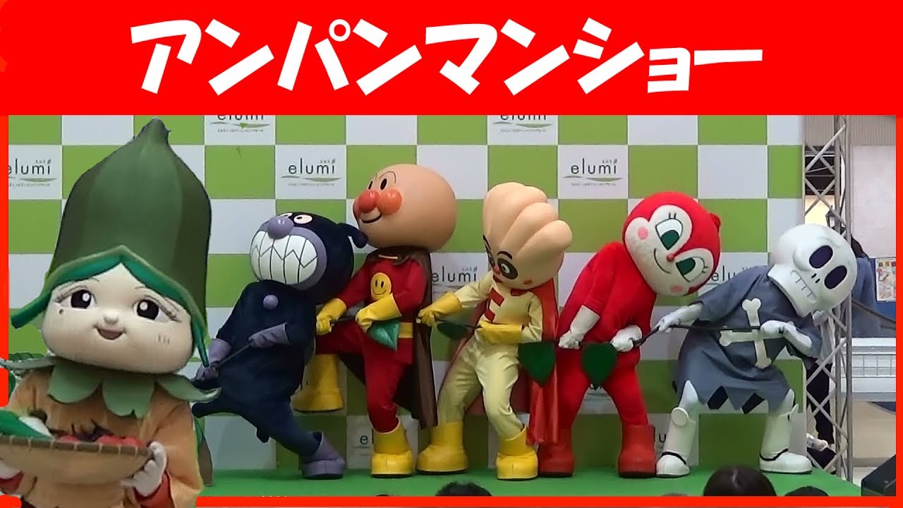 アンパンマンショー おくらちゃんとおいしいおやさい クリームパンダちゃんも登場 高画質 Anpanman Show Youtube