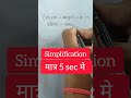 Simplification Trick | आसान तरीके से सवाल हल करें | Vikas Maths
