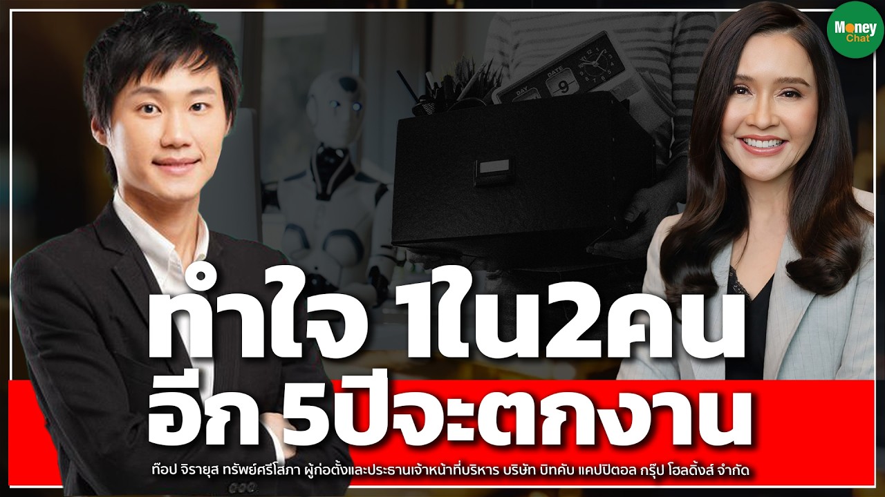 ทำใจ 1ใน2คน อีก 5ปีจะตกงาน - Money Chat Thailand I จิรายุส ทรัพย์ศรีโสภา