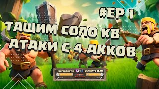 АТАКУЕМ В КВ С 4ех АККАУНТОВ | DIMA RIGHT CLASH