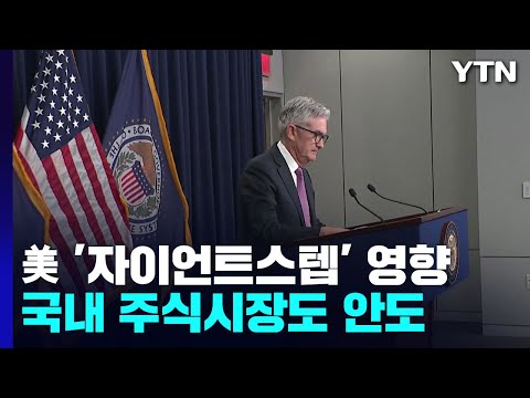 또 자이언트스텝 밟은 미국...코스피는 &amp;#39;반등&amp;#39; / YTN