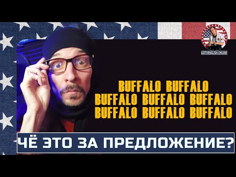 Видео: Что такое buffo по-английски?