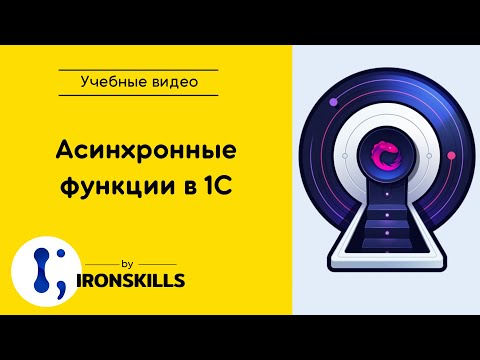 Видео: Асинхронные функции в 1С