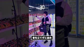 音を立てずにコンビニの商品を盗め!