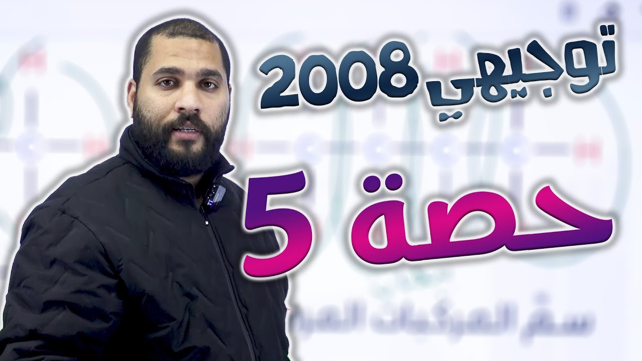 توجيهي 2008 | الفصل الثاني * الحصة الخامسة 5 - المركبات الهيدروكربونية المشبعة | جزء 4