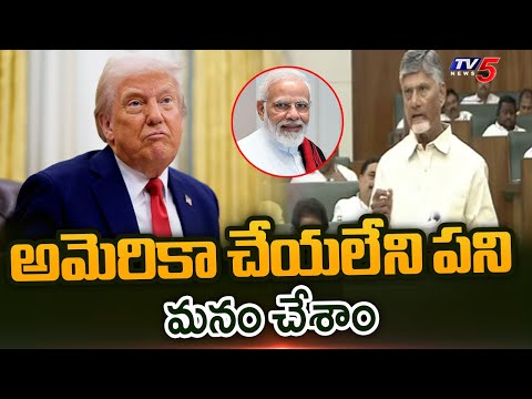 CM Chandrababu Praises PM Modi In AP Assembly | Trump | India Vs USA || TV5 News - TV5NEWS