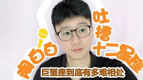 【白白星座社】巨蟹座到底有多難相處？ - 天天要聞