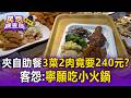 高雄夾自助餐「3菜2肉」竟要240元？客照片PO上網怨：寧願吃小火鍋【民怨調查局】