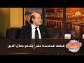مازال حاضرين الحلقة 16 سعيد الناصري مع بنحدو جمال الدين