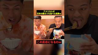 アメリカ人が日本のトンカツを食べた結果w#すごい #お笑い #食べ物 #shorts
