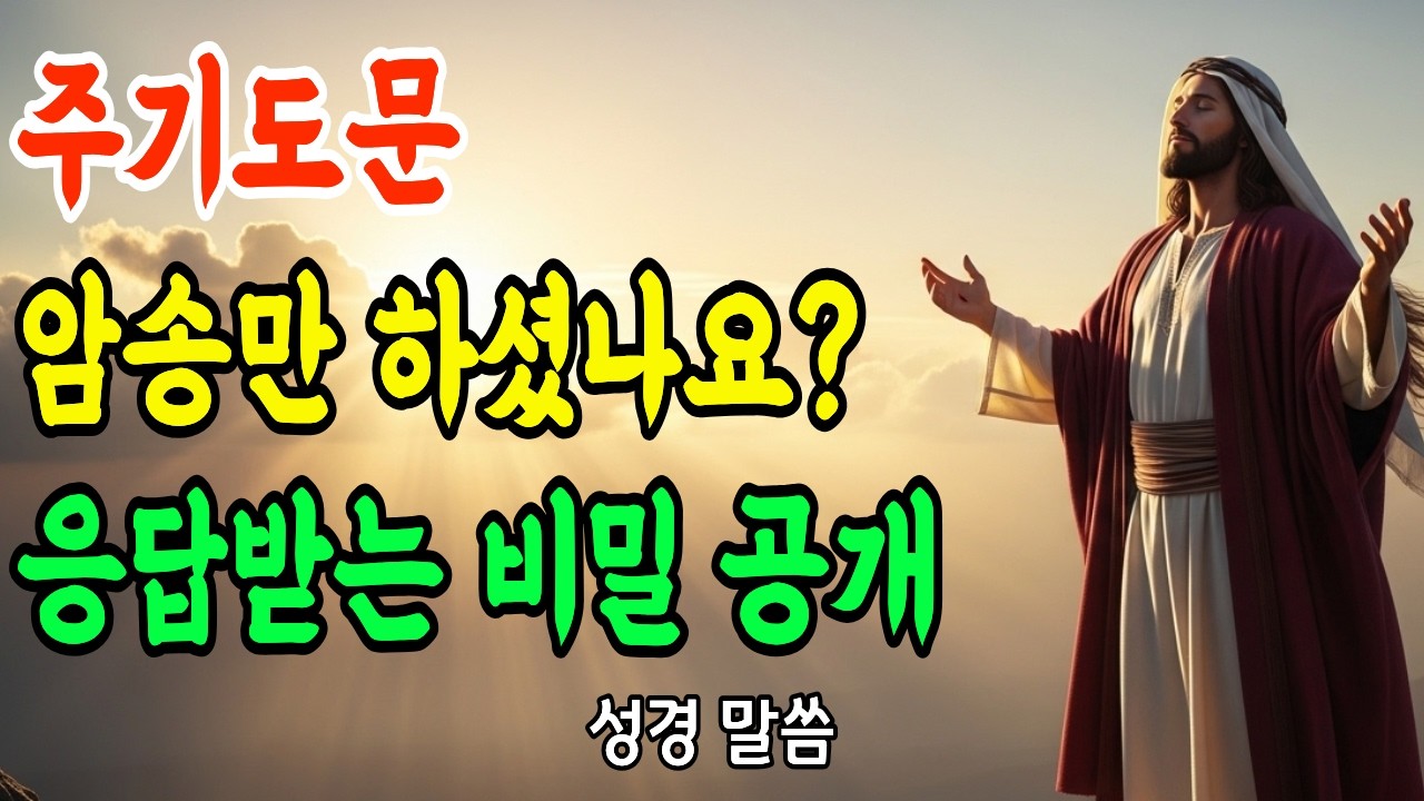 주기도문 이렇게 읽으면 하나님이 반드시 응답하십니다 | 9%만 아는 놀라운 비밀 | 성경 말씀