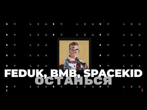 Feduk feat. BMB SpaceKid - Останься