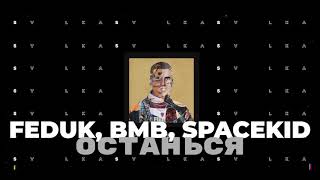 Feduk feat. BMB SpaceKid - Останься