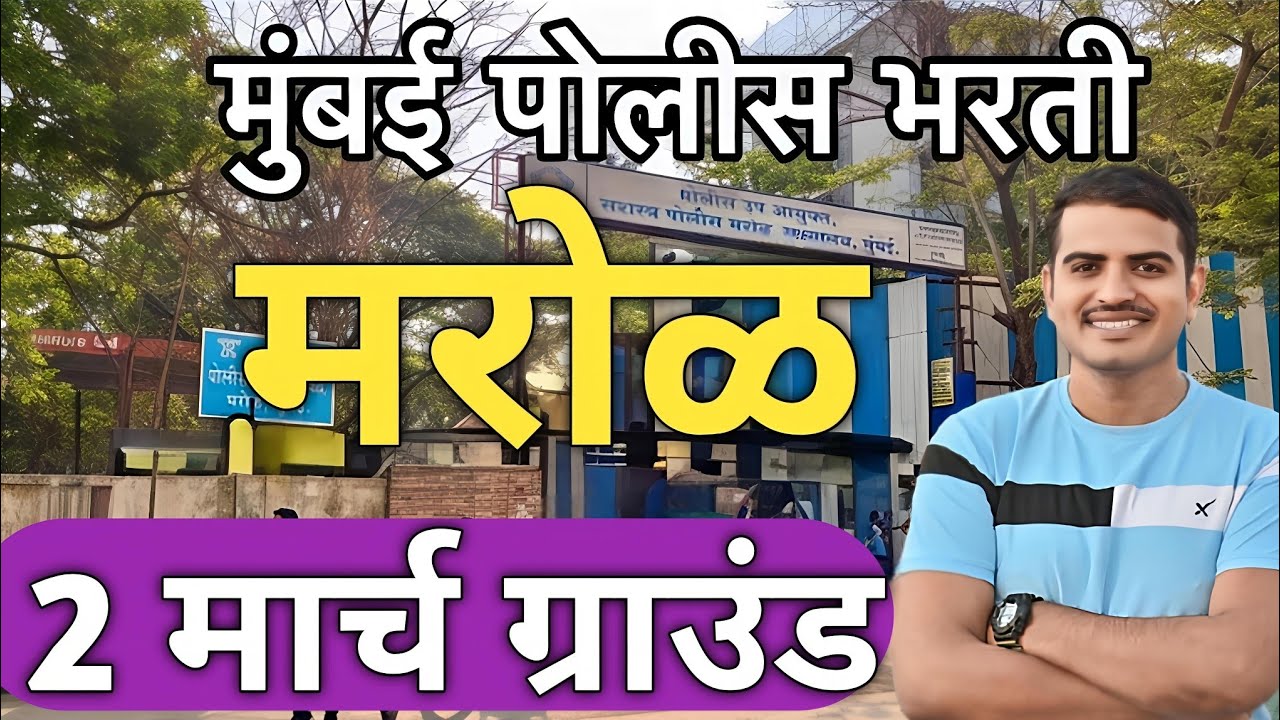 मुंबई पोलीस भरती मरोळ 45+🛑 नायगाव ग्राउंड ✅#vivekkusalkar#viral #police #mumbai #exam#education#mpsc